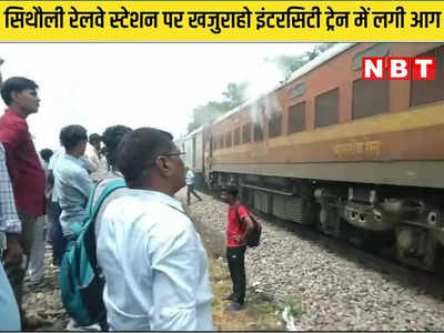 Gwalior News: उदयपुर से खजुराहों जा रही इंटरसिटी बनी बर्निंग ट्रेन, इंजन में लगी, रेल चालकों ने कूदकर बचाई जान