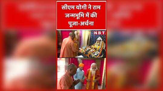 आयोध्या पहुंचे सीएम योगी, राम जन्मभूमि में की पूजा-अर्चना