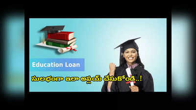 Education Loan : రూ. 10లక్షల వరకూ ఎడ్యుకేషన్‌ లోన్‌.. బ్యాంక్‌ల చుట్టూ తిరగాల్సిన పనిలేదు.. సులభంగా ఇలా అప్లయ్‌ చేసుకోండి..!