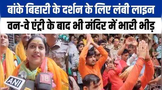 Vrindavan ke Bankey Bihari के दर्शन के लिए लगी भीड़