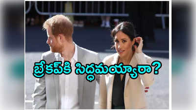 ప్రిన్స్ హ్యారీ విడాకులపై జోరుగా ప్రచారం.. వైరల్ అవుతోన్న మేఘన్ మార్కెల్ ఫోటో! 