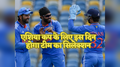 India Squad Asia Cup: एशिया कप के लिए टीम इंडिया का सिलेक्शन कब होगा? रोहित सेना पर मिल गया बड़ा अपडेट