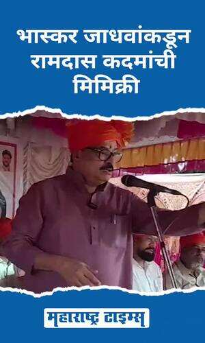 maharashtratimes/maharashtra/ratnagiri/bhaskar-jadhav-mimicry-ramdas-kadam