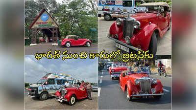 Vintage Car: వింటేజ్ కారులో కుటుంబం సాహసం.. 16 దేశాల మీదుగా 12 వేల కిలోమీటర్ల యాత్ర 