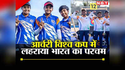 Archery World Cup: आर्चरी विश्व कप में भारतीय टीम ने रचा इतिहास, महिला और पुरुष टीमों ने लगाया गोल्ड पर निशाना