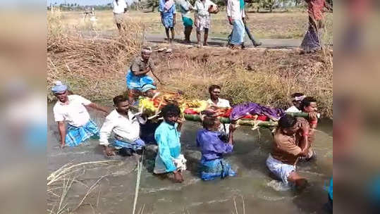 மன்னார்குடி அருகே சோகம்... சுடுகாட்டுக்கு பாதை இல்லை... உடலை ஆற்றில் இறங்கி சுமந்த அவலம்!