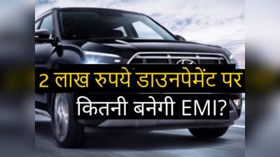 ₹2 लाख डाउनपेमेंट के बाद Hyundai Creta के बेस मॉडल पर कितनी EMI? 5 साल में कितना ब्याज