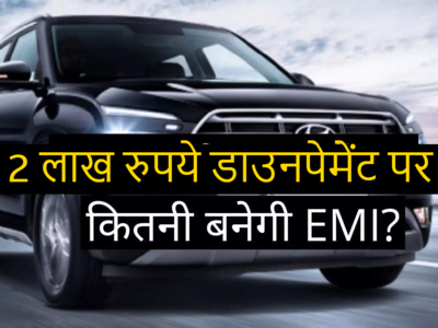 ₹2 लाख डाउनपेमेंट के बाद Hyundai Creta के बेस मॉडल पर कितनी EMI? 5 साल में कितना ब्याज 
