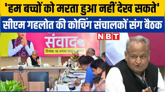 Jaipur News: हम बच्चों को मरता हुआ नहीं देख सकते, कोटा में बढ़े सुसाइड केस तो भड़के सीएम गहलोत