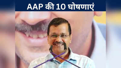 Chhattisgarh Chunav 2023: बीजेपी-कांग्रेस की मुश्किलें बढ़ाएंगी अरविंद केजरीवाल की घोषणाएं? जानें क्या हैं AAP की 10 गारंटी