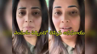 Anasuya Bharadwaj : పర్సనల్ లైఫ్‌లో తీసుకున్న నిర్ణయం వల్లే అలా ఏడ్చా.. ట్రోలింగ్‌కు భయపడి కాదు.. అనసూయ