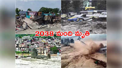 Heavy Rains: వరద సంబంధిత ఘటనల్లో 2038 మంది మృతి.. వెల్లడించిన కేంద్రం