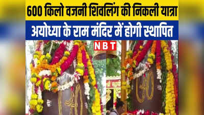 Ujjain News: ओंकारेश्वर से निकली 600 किलो वजनी शिवलिंग की यात्रा का उज्जैन में भव्य स्वागत, अयोध्या के राम मंदिर में होगी स्थापित