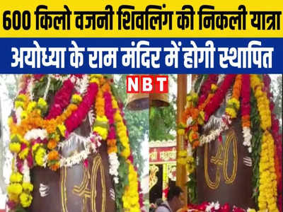 Ujjain News: ओंकारेश्वर से निकली 600 किलो वजनी शिवलिंग की यात्रा का उज्जैन में भव्य स्वागत, अयोध्या के राम मंदिर में होगी स्थापित
