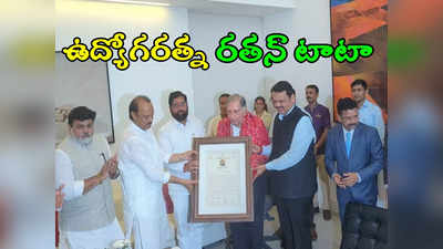 Ratan Tata: రతన్‌ టాటాకు తొలి ఉద్యోగరత్న అవార్డు.. ఉపాధి కల్పన, పారిశ్రామిక రంగాల్లో సేవకు గుర్తింపు