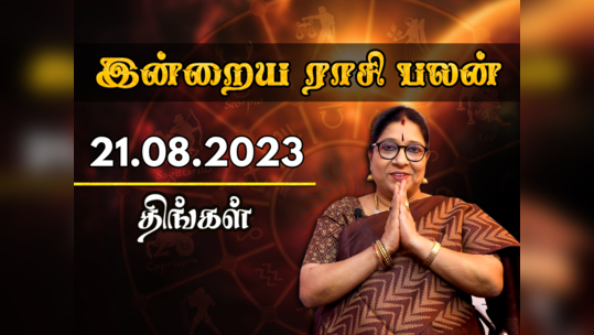 இன்றைய ராசி பலன் 21 ஆகஸ்ட் 2023