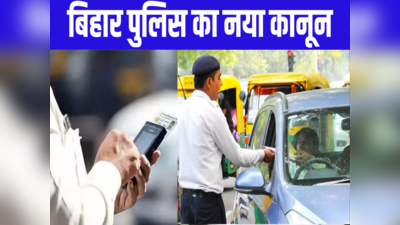 Bihar: गाड़ी चलाते समय आप भी करते हैं मोबाइल पर बात, तो जेब में रखिए ₹5 हजार