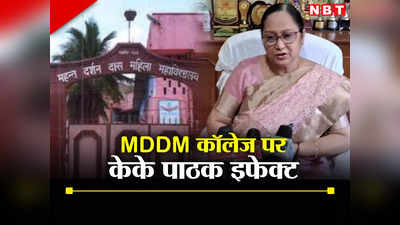 Bihar: केके पाठक के आदेश से मुजफ्फरपुर MDDM कॉलेज में हड़कंप, घर बैठने वाली छात्राएं नहीं भर सकेंगी परीक्षा फॉर्म