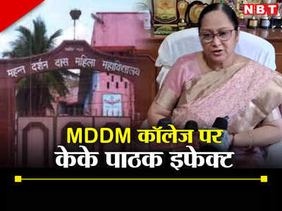 Bihar: केके पाठक के आदेश से मुजफ्फरपुर MDDM कॉलेज में हड़कंप, घर बैठने वाली छात्राएं नहीं भर सकेंगी परीक्षा फॉर्म