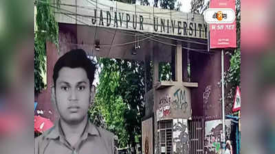 Jadavpur University News : র‌্যাগিং ছাড়াও আর‌ এক কারণ? যাদবপুরে ছাত্র মৃত্যু ঘিরে চাঞ্চল্যকর তথ্য প্রকাশ্যে