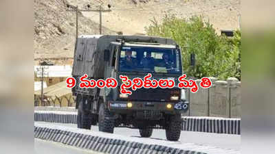 Indian Army: ఘోర ప్రమాదం.. లోయలో పడిన వాహనం.. 9 మంది సైనికులు దుర్మరణం