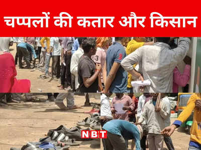 Bihar: नवादा में किसानों के लिए चप्पल बना तारणहार, समय पर मिले यूरिया खाद, लेने के लिए लगाया अनोखा जुगाड़