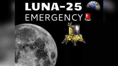 लूना-25 से मिला इमरजेंसी सिग्नल, टेंशन में आया रूस, क्या समय से नहीं उतरेगा चांद पर?