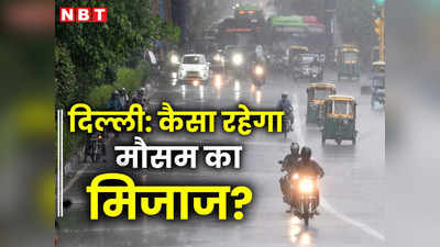 Delhi Weather News:  वीकेंड में राहत के बाद कहां-कहां जारी रहेगा बारिश का दौर, IMD ने की ये भविष्यवाणी