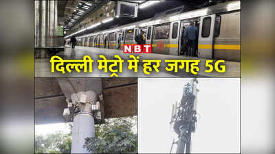 दिल्‍ली मेट्रो अंडरग्राउंड चलेगी तब भी नहीं कटेगा फोन, जानें 69 स्टेशनों पर क्या बदल रहा
