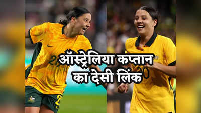 Fifa Women World Cup: ऑस्ट्रेलिया की फुटबॉल कैप्टन का दिल है हिंदुस्तानी! सैम केर का देसी लिंक जानिए