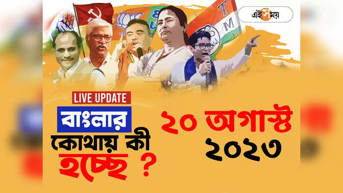 West Bengal News LIVE : মুর্শিদাবাদে হাসপাতালের কোর্য়াটারে বোমা উদ্ধার