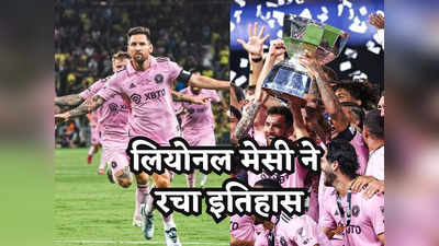 Lionel Messi: अमेरिका में मेसी का जादू बरकरार, इंटर मियामी को चैंपियन बनाकर रचा इतिहास, रोनाल्डो आसपास भी नहीं