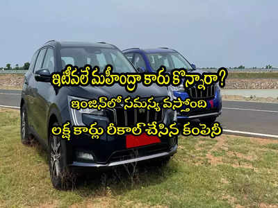 Mahindra Cars: 1.1 లక్షల మహీంద్రా కొత్త కార్లు వెనక్కి.. మీ కారు ఉందేమో చెక్ చేసుకోండి?