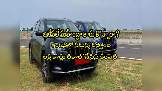 Mahindra Cars: 1.1 లక్షల మహీంద్రా కొత్త కార్లు వెనక్కి.. మీ కారు ఉందేమో చెక్ చేసుకోండి? 