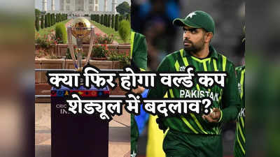 ODI World Cup 2023: BCCI के लिए सिरदर्द बना पाकिस्तान, फिर होगा वर्ल्ड कप शेड्यूल में बदलाव? HCA ने बताई वजह
