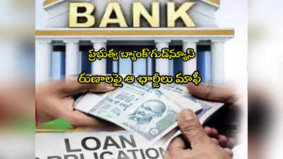 Bank Loan: శుభవార్త చెప్పిన బ్యాంక్.. లోన్లపై ఆ ఛార్జీలు మాఫీ.. రూపాయి కట్టక్కర్లేదు!