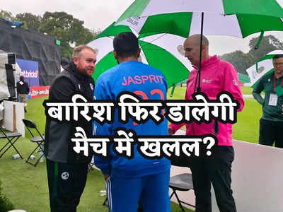 Ireland vs India Weather: क्या दूसरे T20 में भी जमकर बरसेंगे इंद्रदेव? मौसम के साथ जानें पिच रिपोर्ट