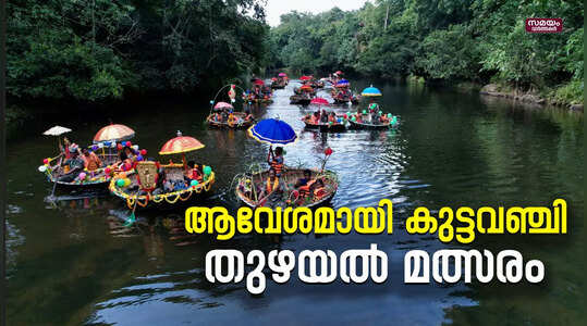 സംസ്ഥാനത്ത് ആദ്യമായി കുട്ടവഞ്ചി തുഴയൽ മത്സരം