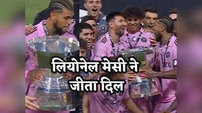 Lionel Messi: इंटर मियामी को मेसी ने जिताई पहली ट्रॉफी, फिर किया कुछ ऐसा, फैंस हो गए दीवाने