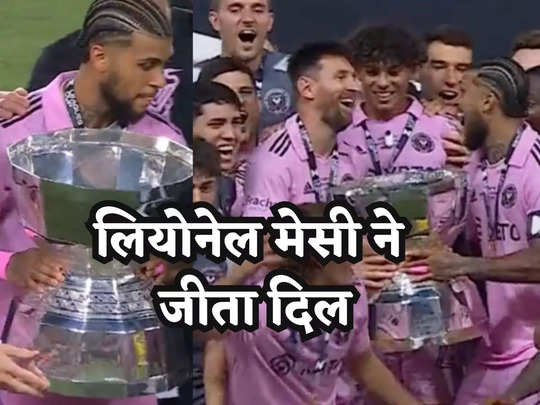 Lionel Messi: इंटर मियामी को मेसी ने जिताई पहली ट्रॉफी, फिर किया कुछ ऐसा, फैंस हो गए दीवाने