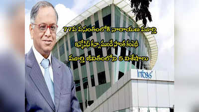 Infosys: ఇన్ఫోసిస్ కన్నా ముందే సొంత కంపెనీ.. నారాయణ మూర్తి గురించి 5 తెలియని నిజాలు!