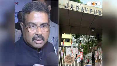 Education Minister On Jadavpur University : রাজ্য দায় এড়াতে পারে না, UGC-র নজর রয়েছে..., যাদবপুরকাণ্ডে বড় মন্তব্য কেন্দ্রীয় শিক্ষামন্ত্রীর