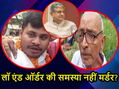Bihar News: ललन सिंह ने दी थी कानून-व्यवस्था की नई परिभाषा, मोतिहारी और बेगूसराय में मर्डर को कैसे जायज ठहराएंगे?
