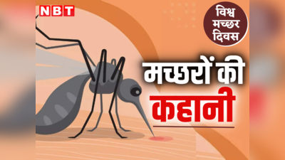 World Mosquito Day : तुम मेरा खून पिओ...मैं तुम्हें जान लूंगा