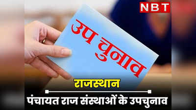 Rajasthan : पंचायत राज संस्थाओं के उपचुनाव में मतदान जारी, 8 सदस्य 28 सरपंच और 285 वार्ड पंच के बीच कड़ा मुकाबला