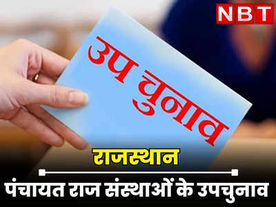 Rajasthan : पंचायत राज संस्थाओं के उपचुनाव में मतदान जारी, 8 सदस्य 28 सरपंच और 285 वार्ड पंच के बीच कड़ा मुकाबला