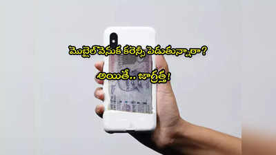 Mobile Pouch: మీ ఫోన్ వెనకాల డబ్బులు పెడుతున్నారా? జాగ్రత్త.. మీ ప్రాణాలకే ప్రమాదం! 