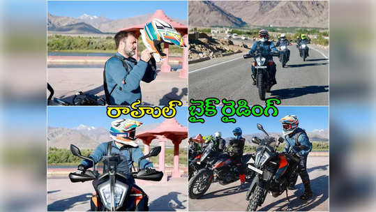 Rahul Bike Ride: లడఖ్‌కు రాహుల్ బైక్‌రైడ్.. తండ్రికి నివాళి.. లేహ్‌లో పర్యటన 