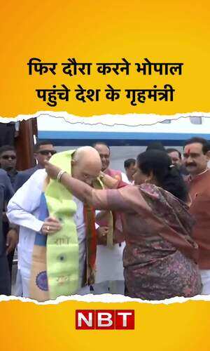 nbt/elections/assembly-elections/countrys-home-minister-amit-shah-reached-bhopal-to-visit-again-fourth-visit-to-madhya-pradesh-in-last-41-days