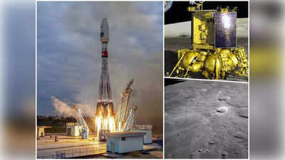 Russia Luna 25 Crashed : रशियाचं स्वप्न भंगलं, चंद्रावर लुना २५ चं क्रॅश लँडिंग, ४७ वर्षानंतरची मोहीम फसली